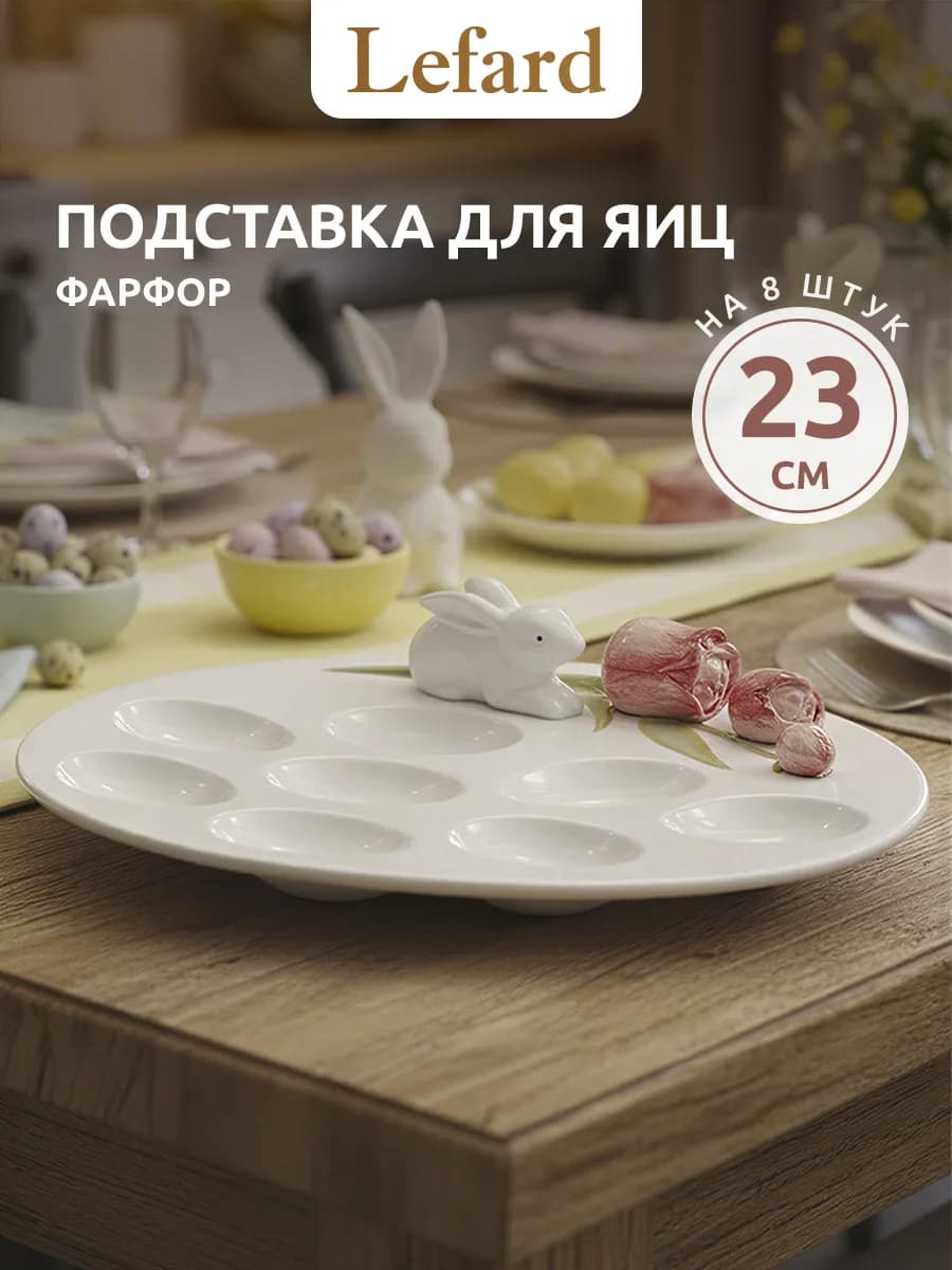 Подставка пасхальная для яиц "SUNDAY" на 8 шт фарфор