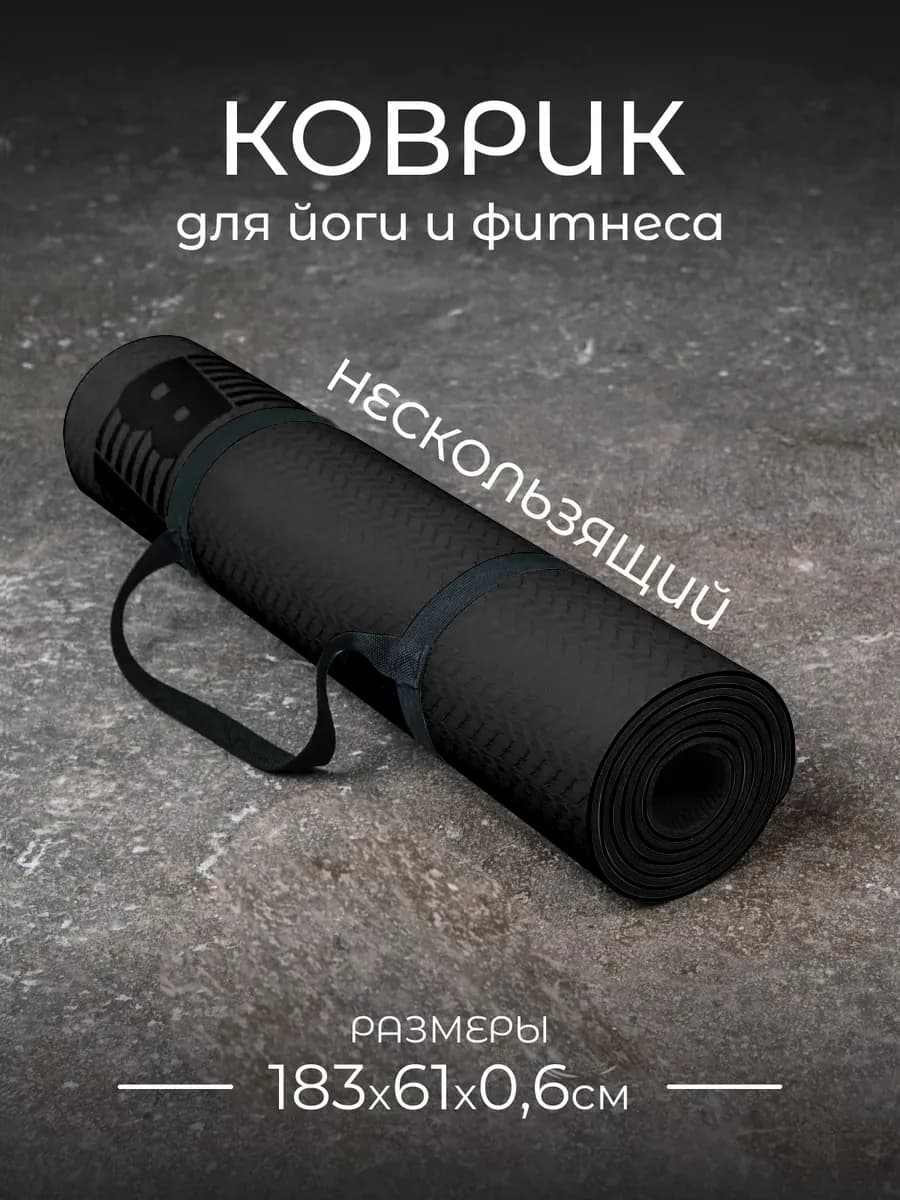Коврик для йоги и фитнеса
