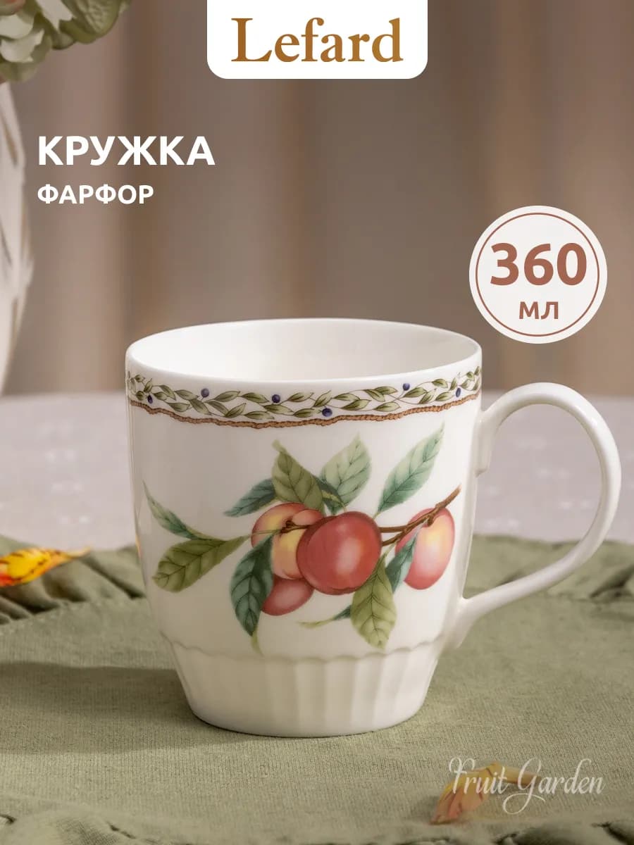 Кружка для чая и кофе фарфоровая 360 мл
