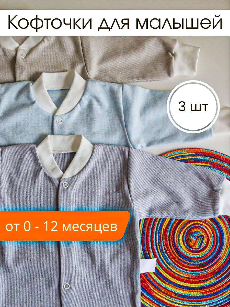 Кофточки для малышей набор 3 шт
