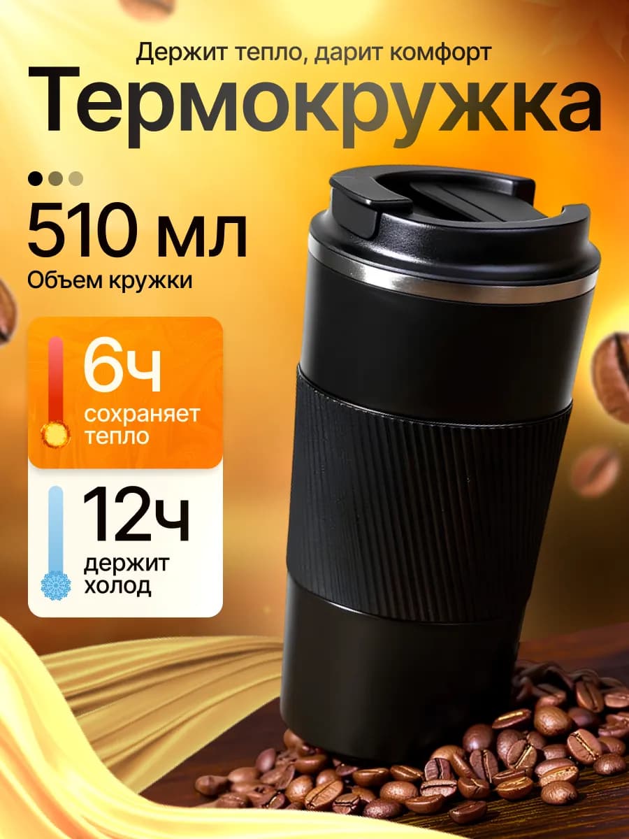 Термокружка автомобильная для кофе туристический термос