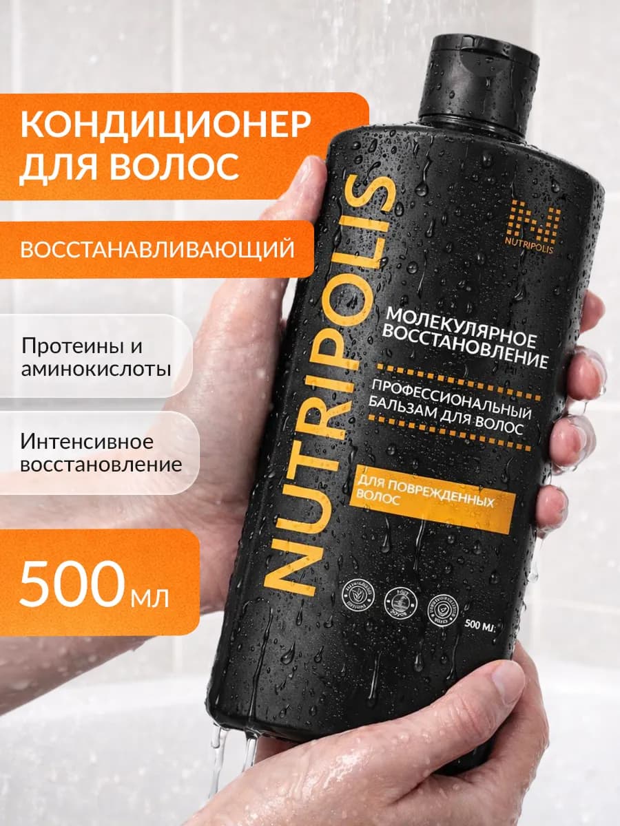 Бальзам-кондиционер для поврежденных волос 500 мл