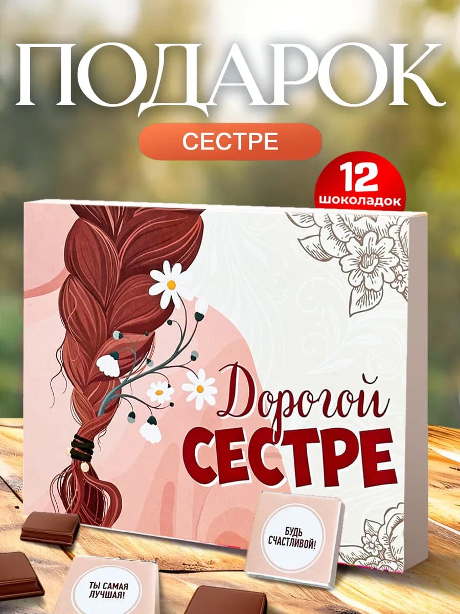 Подарок сестре