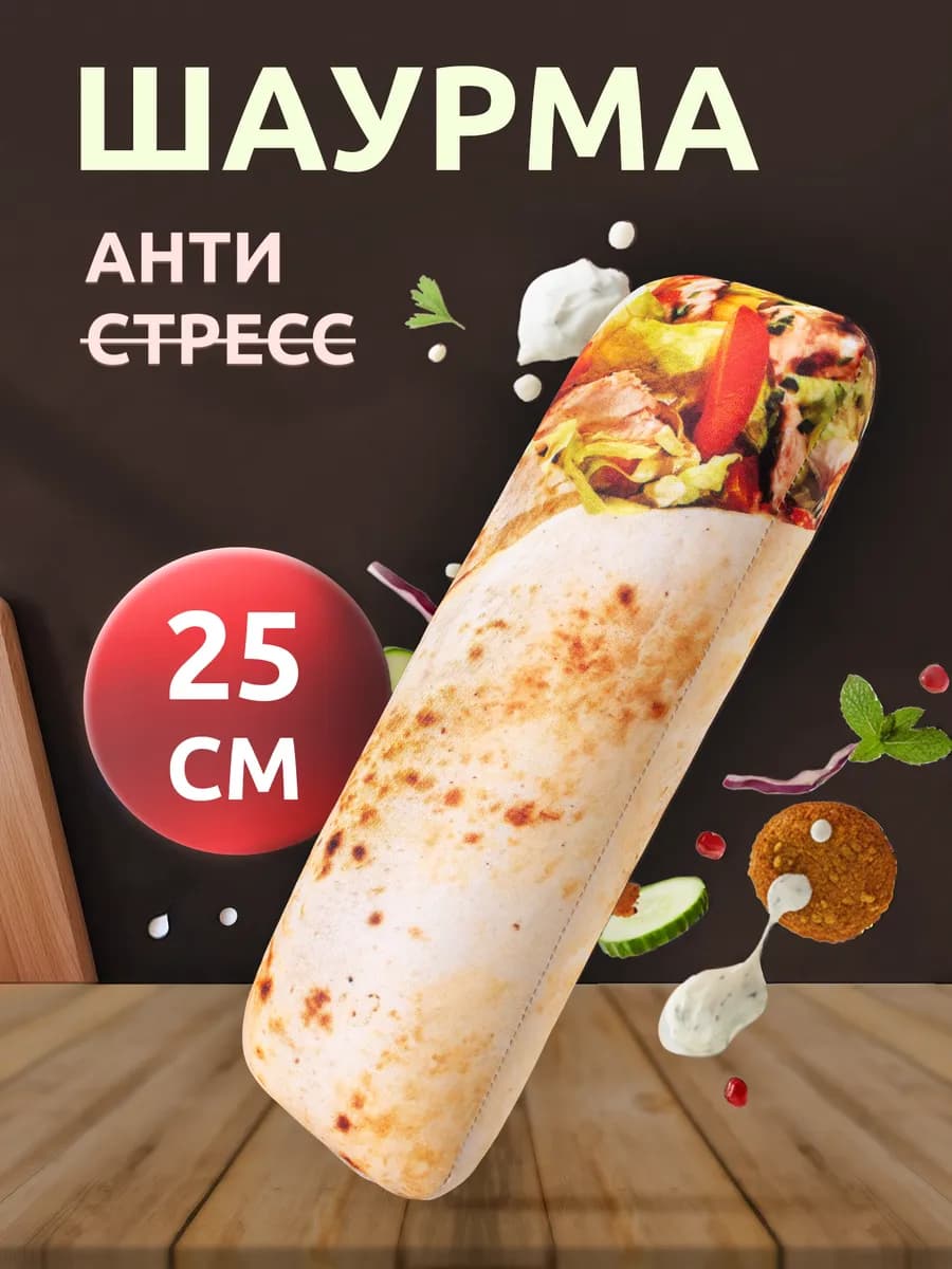 Мягкая игрушка Шаурма