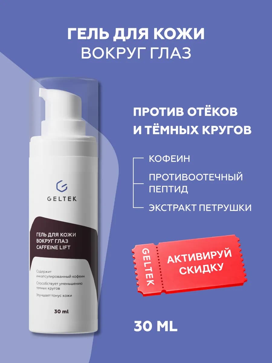 Гель для кожи вокруг глаз от отеков и темных кругов с кофеин…