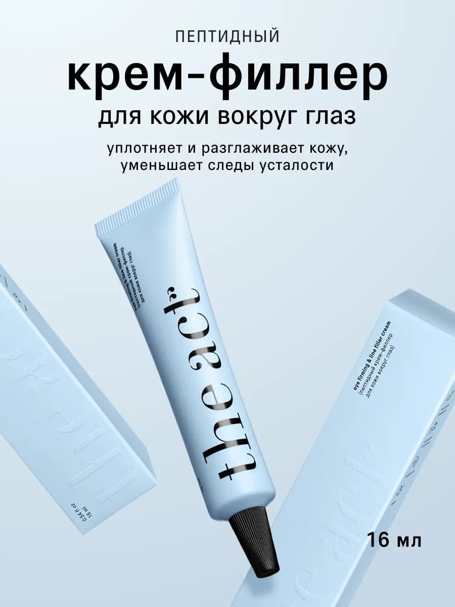 Крем филлер для кожи вокруг глаз 16 мл