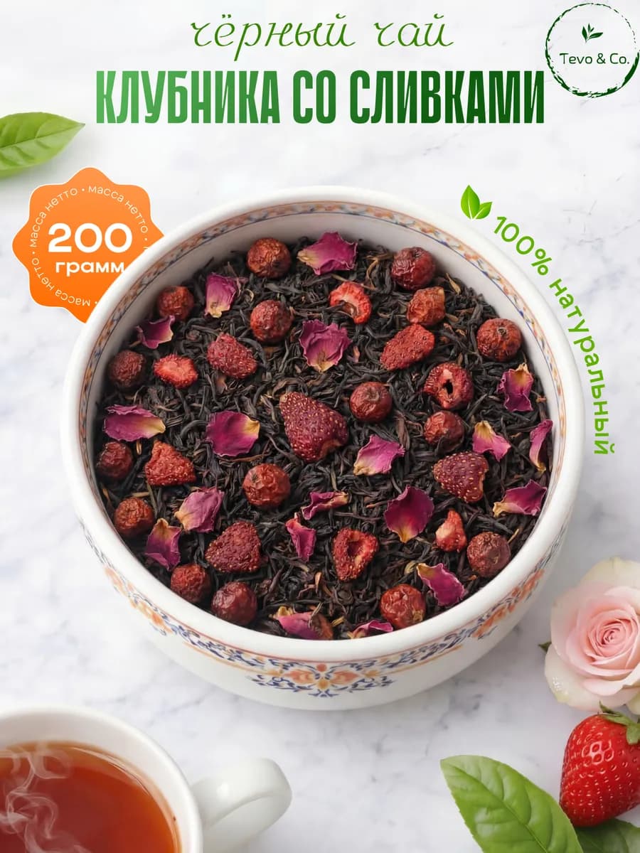 Чай черный листовой Клубника со сливками, 200 г