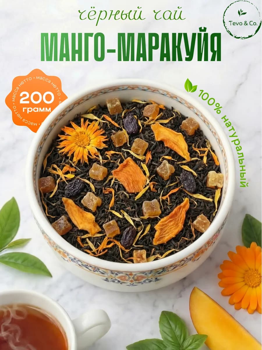 Чай черный листовой Манго-маракуйя, 200 г