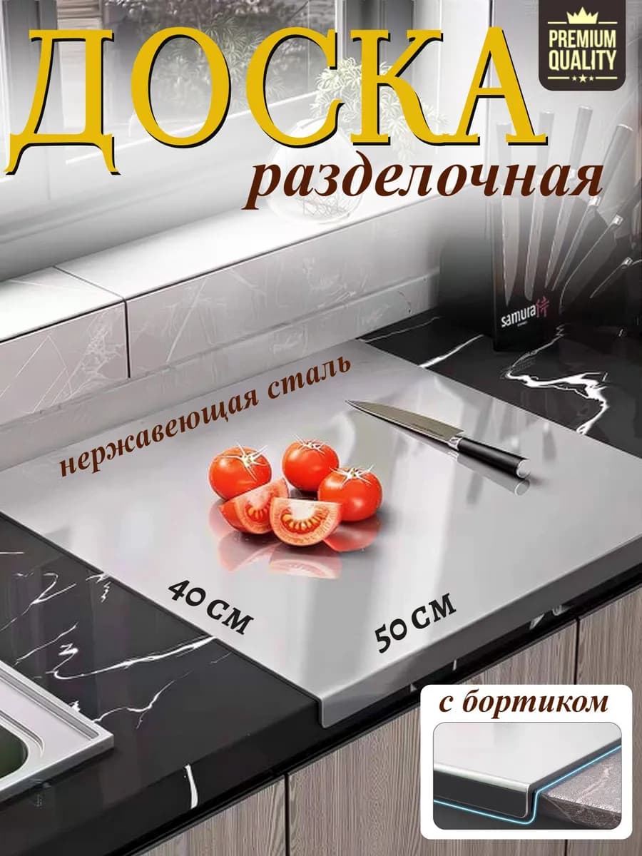 Разделочная доска из нержавеющей стали 40х50 см