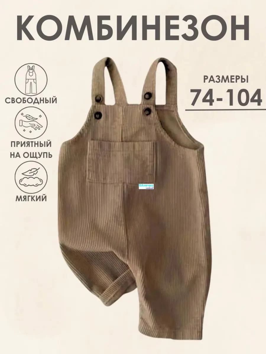 Комбинезон детский из вельвета