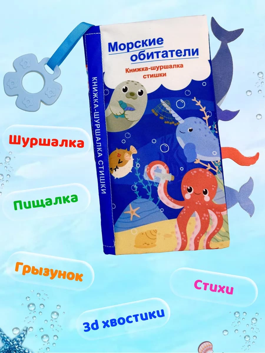 Книжка-шуршалка с пищалкой, грызунком и стихами