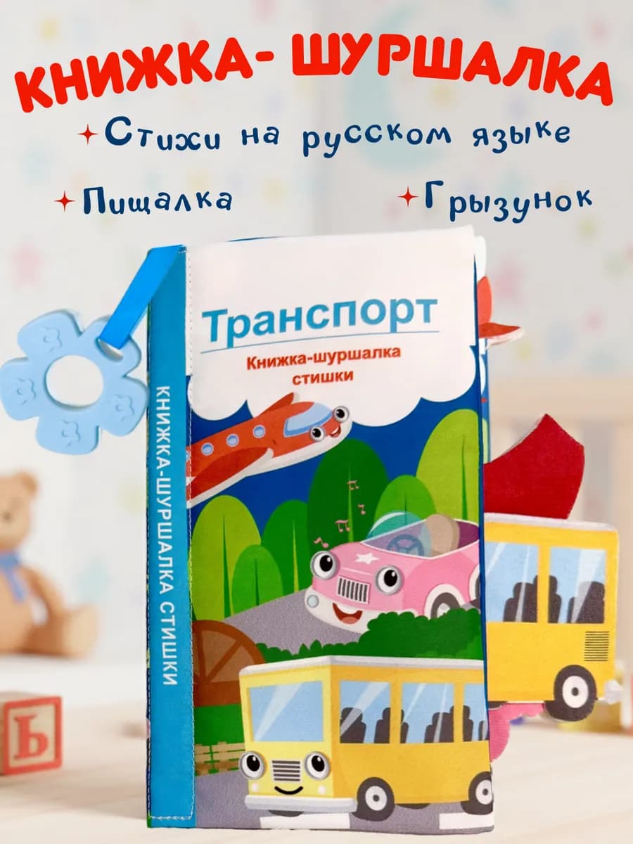 Книжка-шуршалка с пищалкой, грызунком и стихами