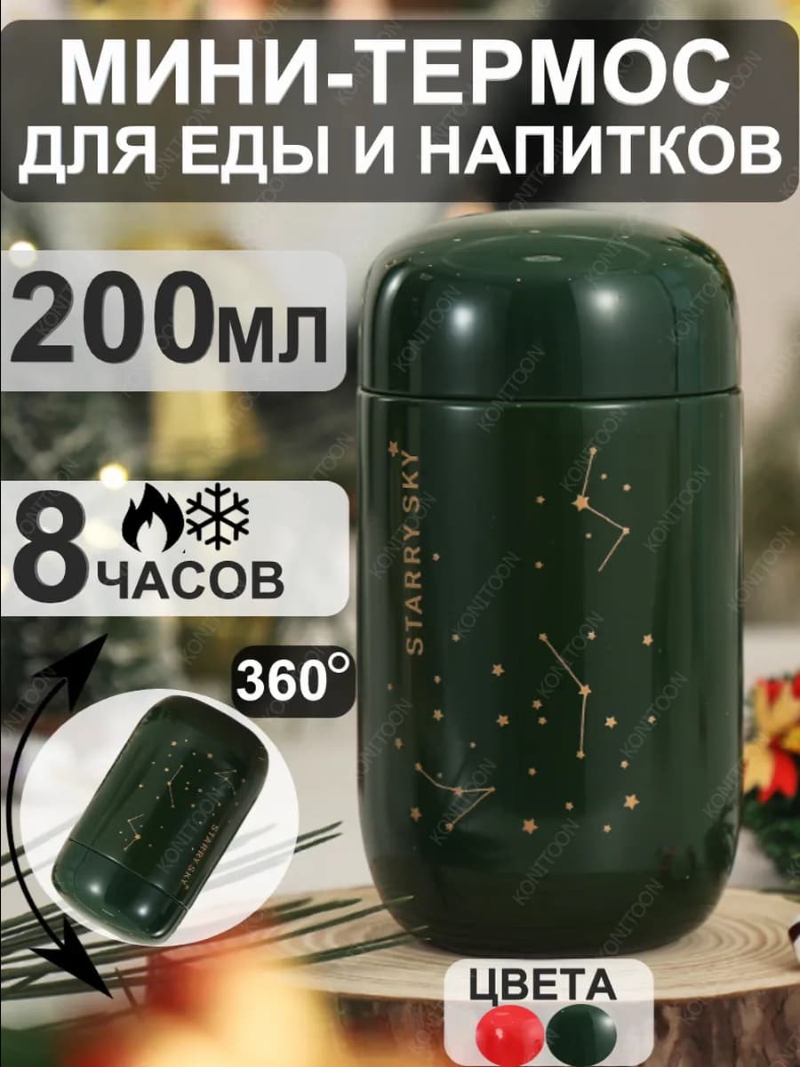 Маленький термос для еды с широким горлом сталь 200 мл