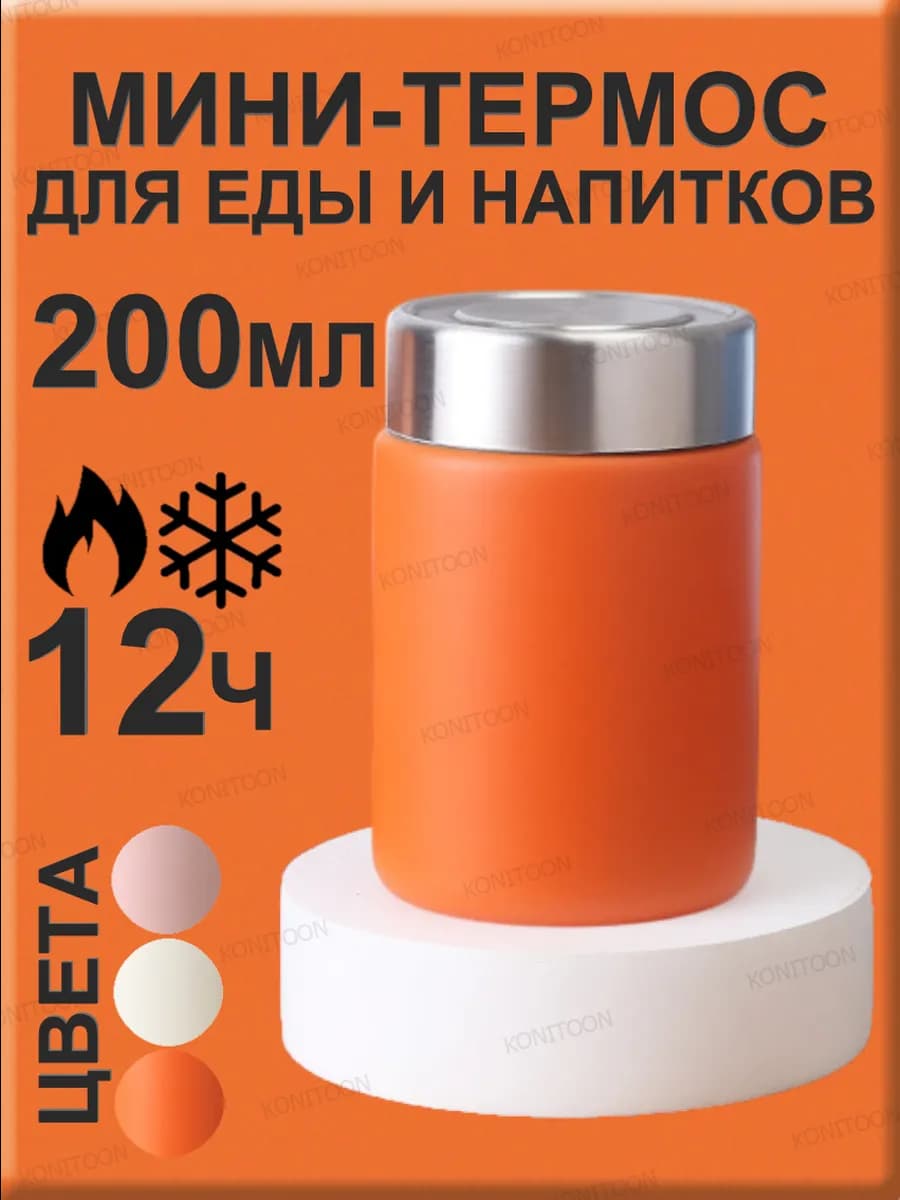 Маленький термос для еды с широким горлом сталь 200 мл
