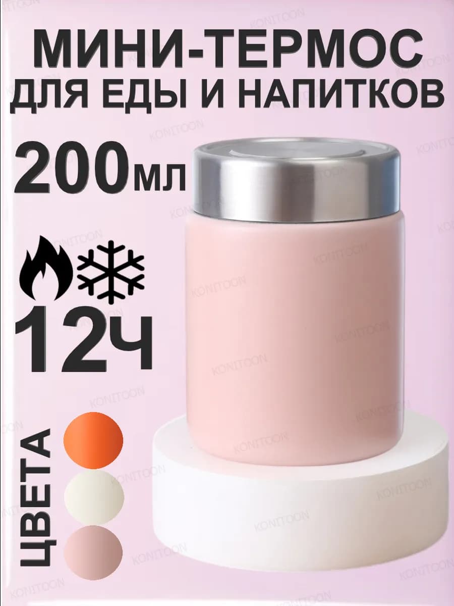Маленький термос для еды с широким горлом сталь 200 мл