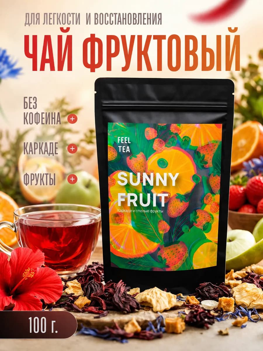 Чай фруктовый Солнечный фрукт 100 г