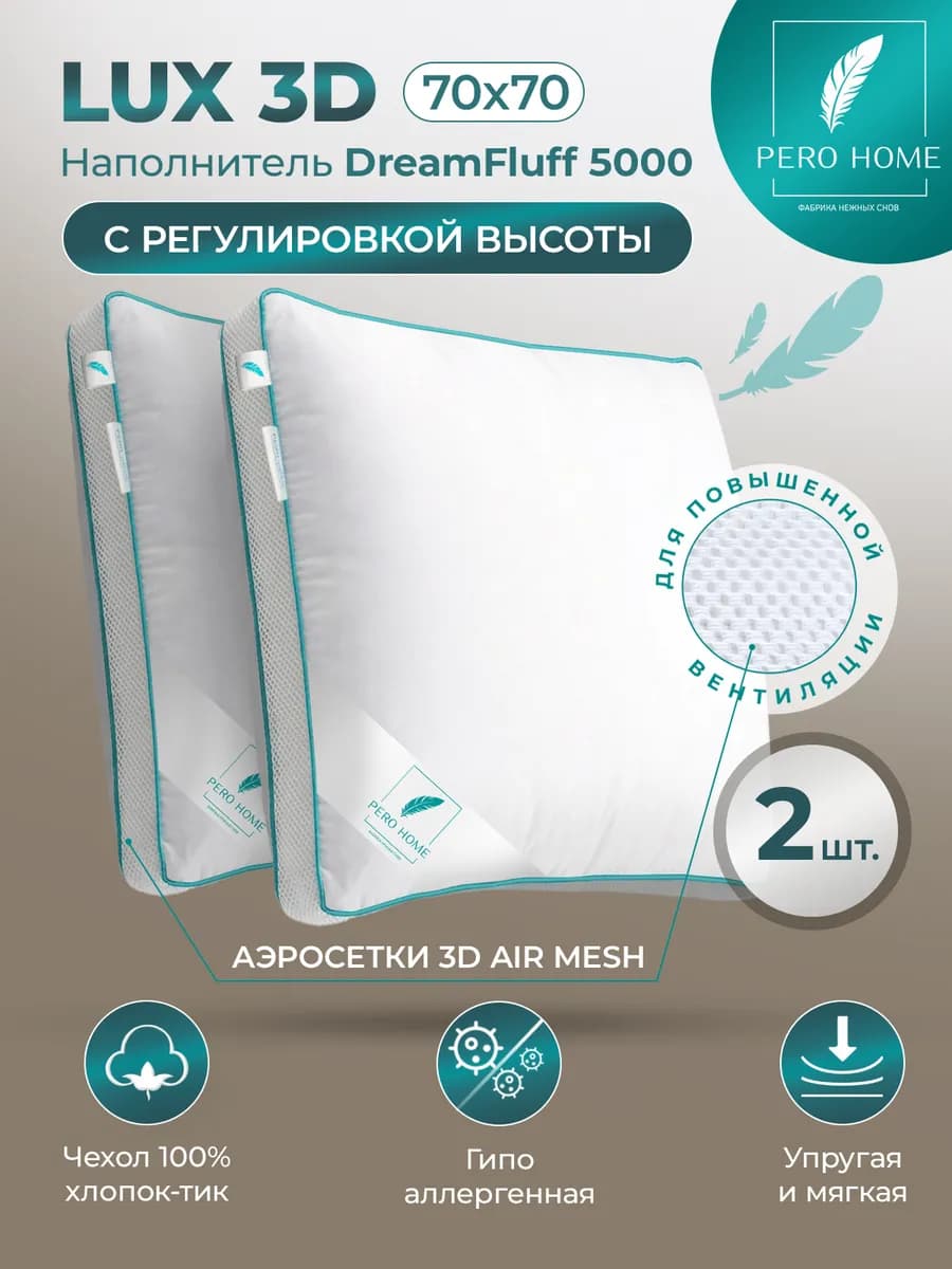 LUX 3D Подушка 70х70 2шт для сна с регулируемой высотой