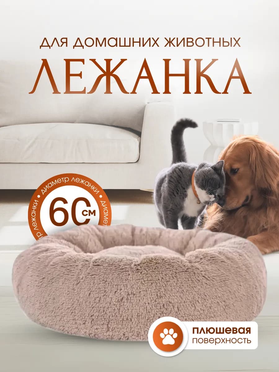 Лежанка для кошек и собак пушистая с бортиками