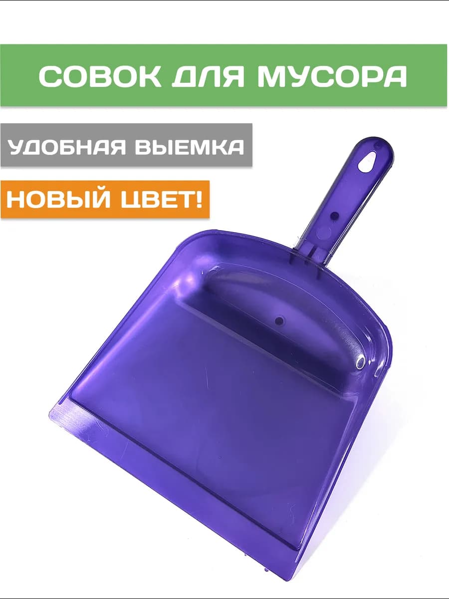 Совок для мусора