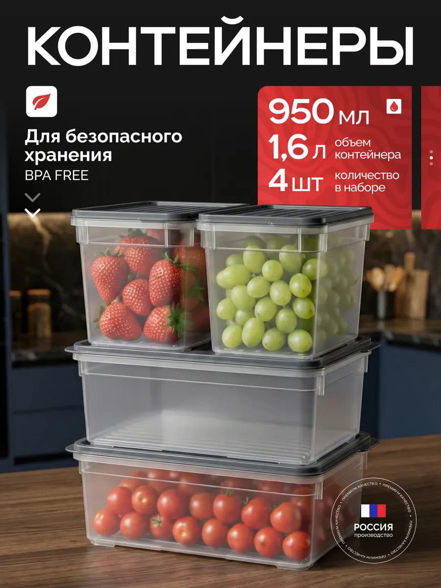 Контейнеры для еды и хранения продуктов