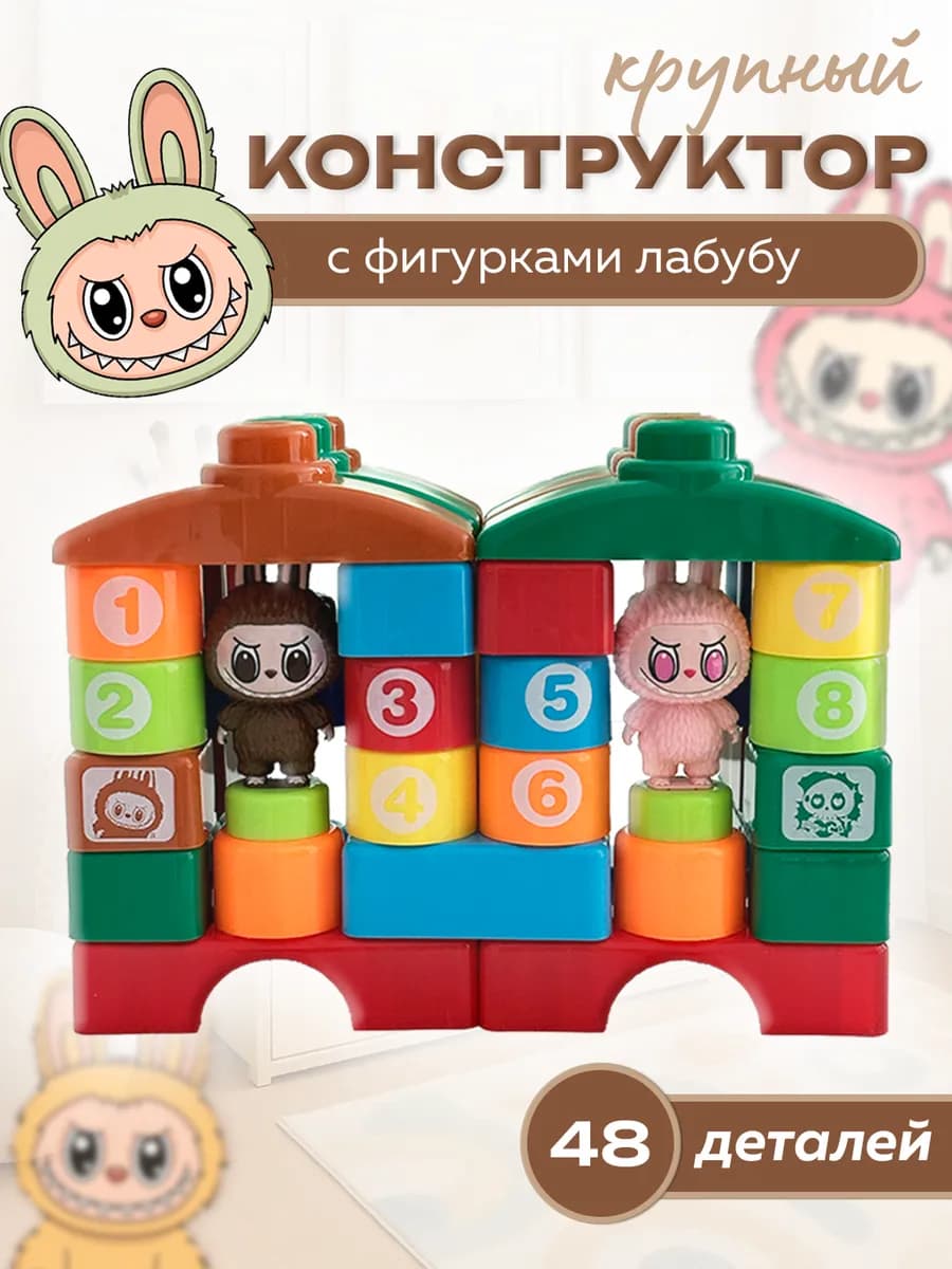 Крупный развивающий конструктор с фигурками Лабубу