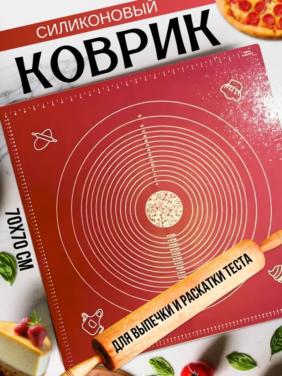 Коврик силиконовый для выпечки и теста 70 х 70 см красный