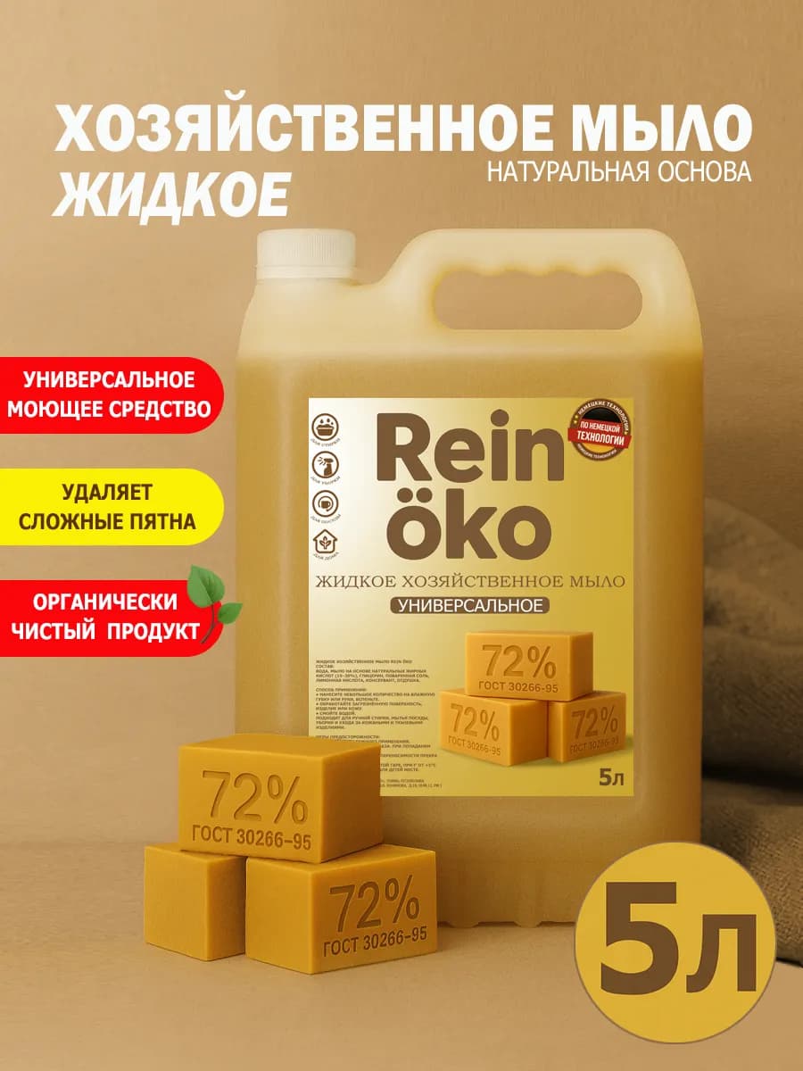 Хозяйственное жидкое мыло 5 л