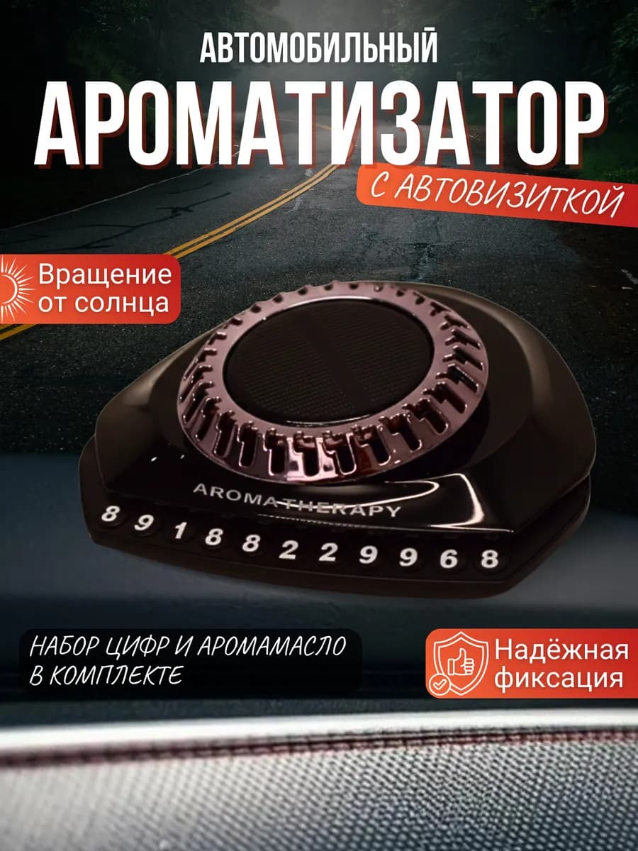 Ароматизатор в машину на солнечной батарее с автовизиткой