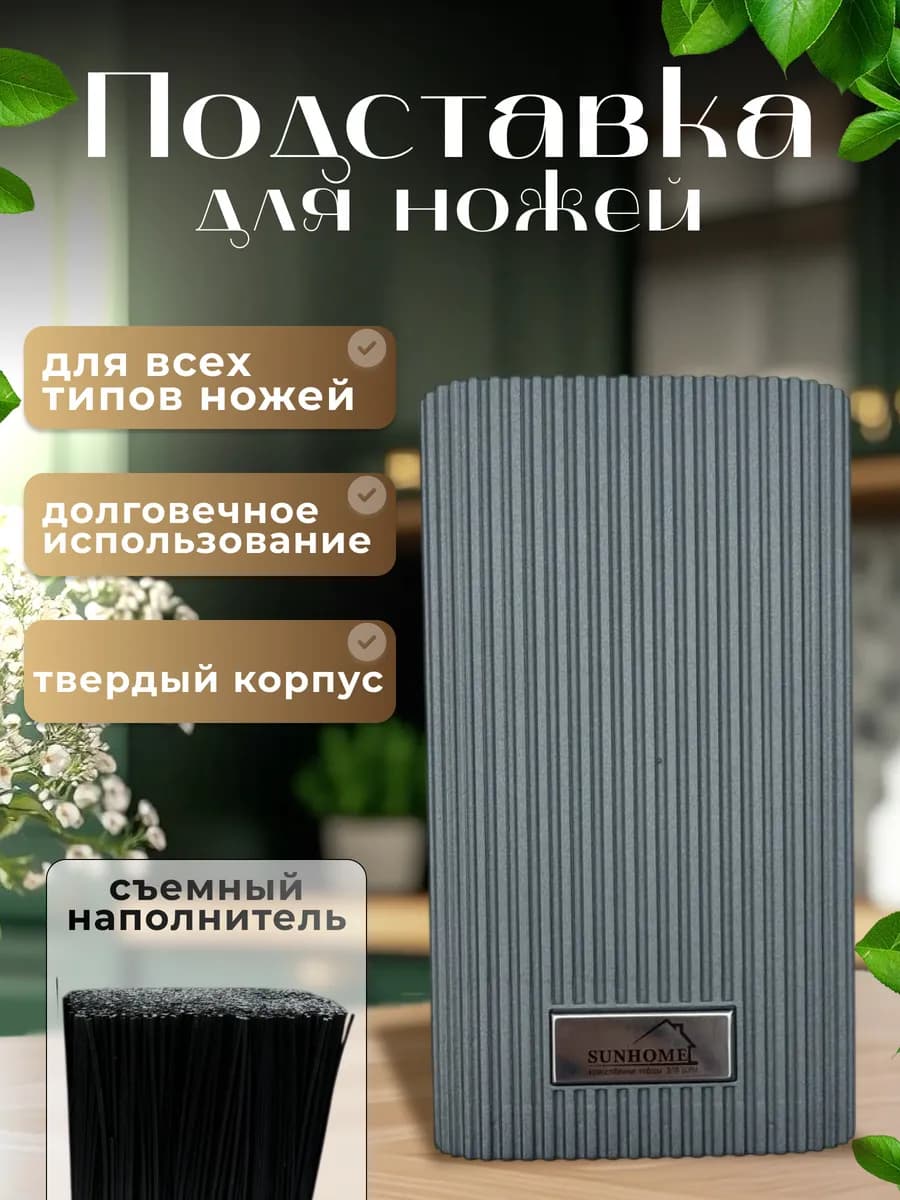 Подставка для ножей