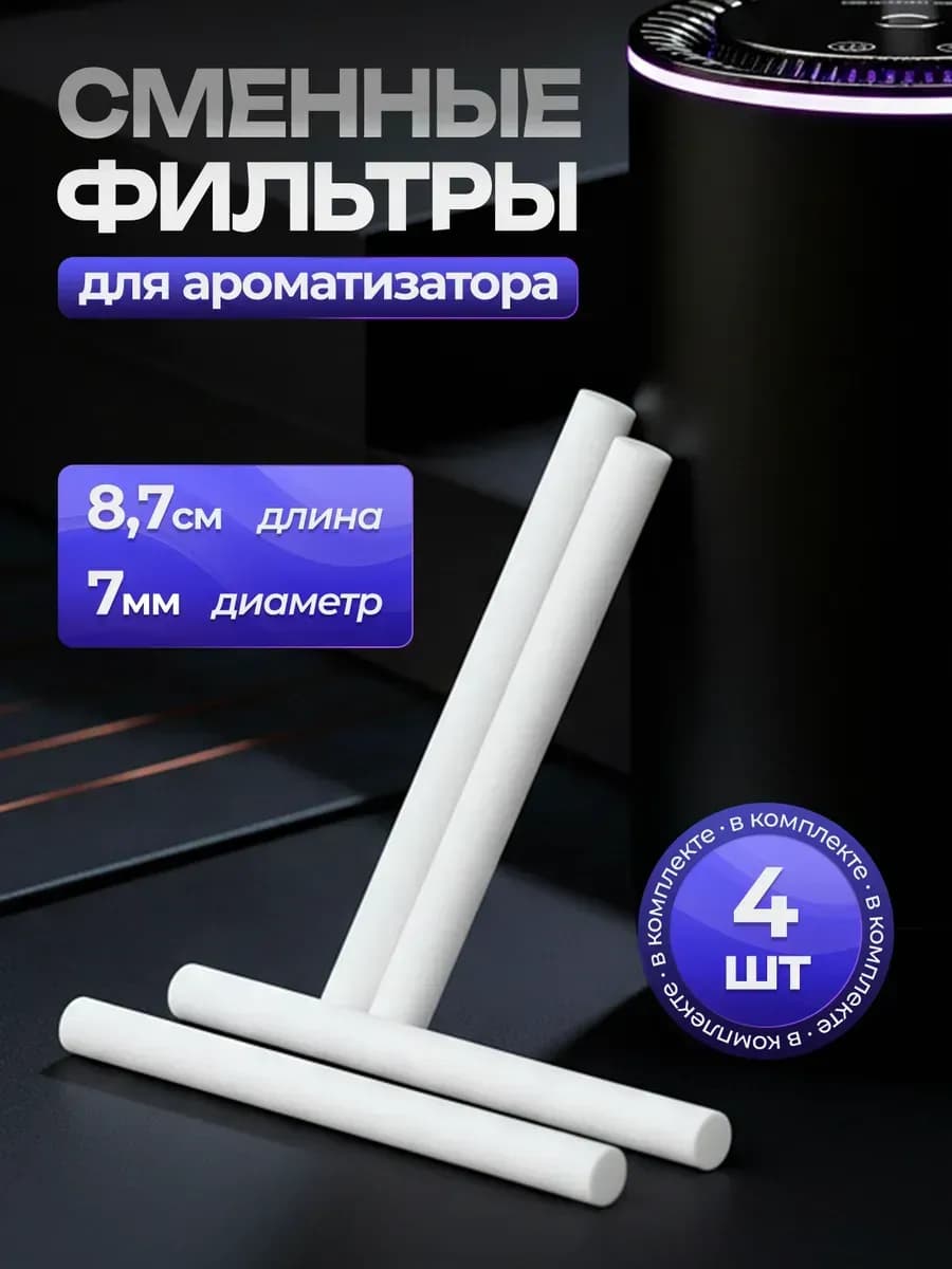 Фильтры для ароматизатора-увлажнителя в машину 7 мм