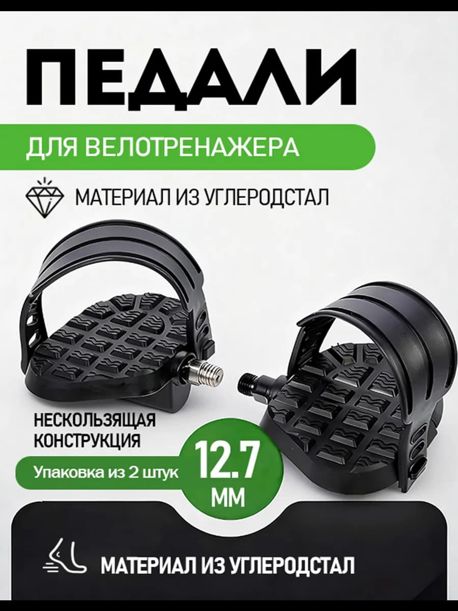 Педали для велотренажера (резьба 12,7мм)