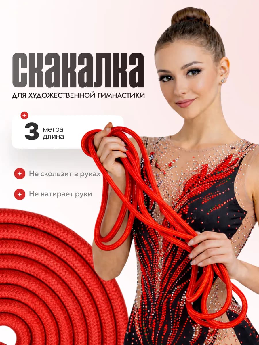 Скакалка для художественной гимнастики и танцев 3м