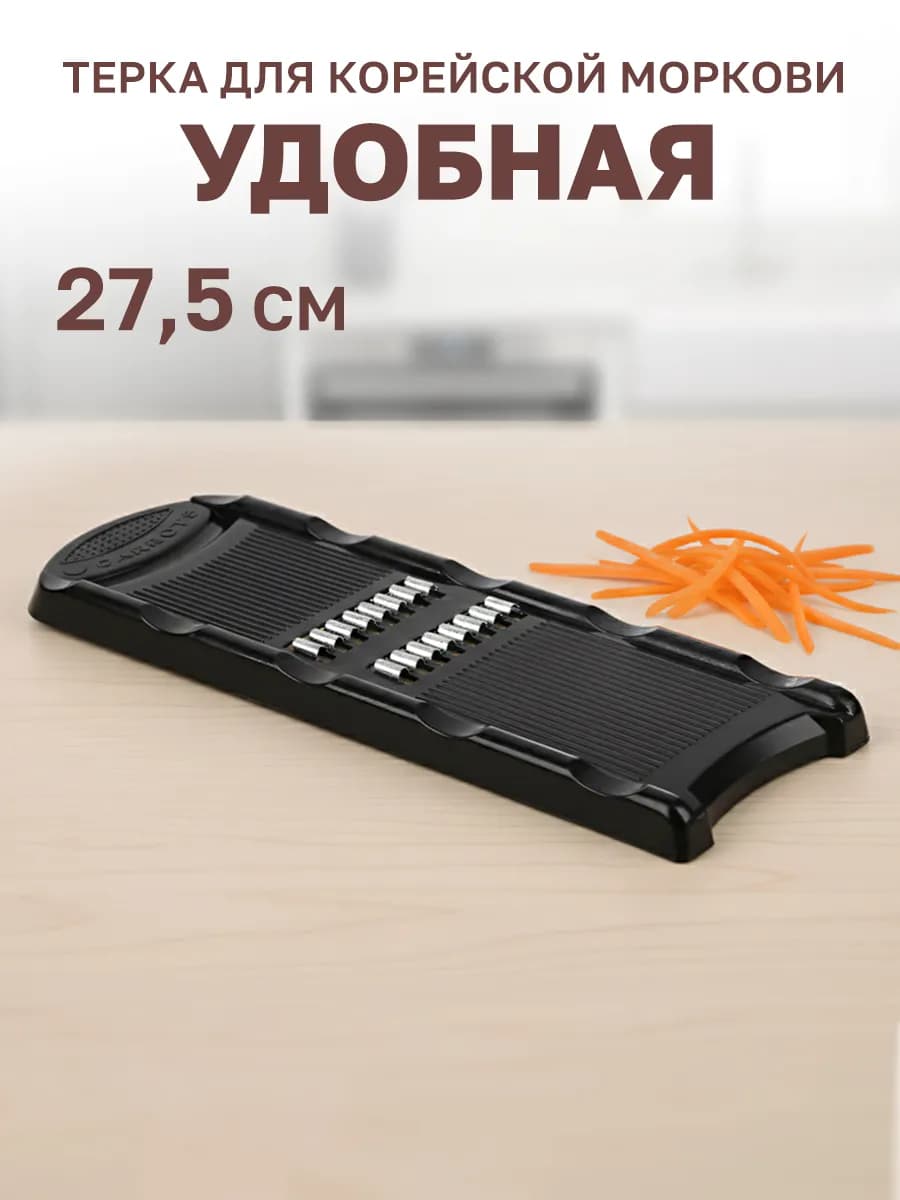 Терка для корейской моркови