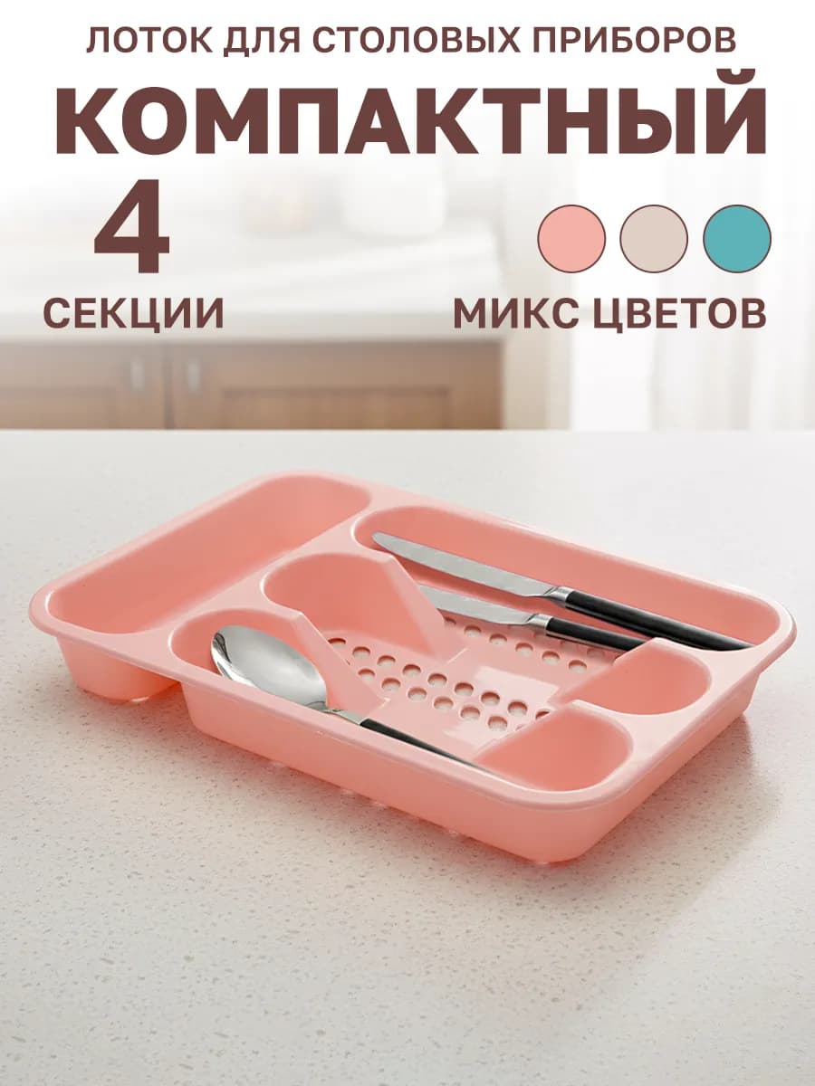 Лоток для столовых приборов