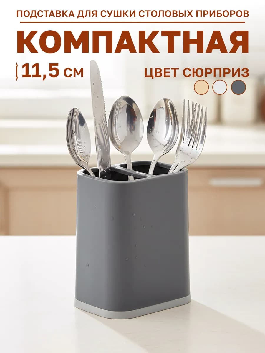 Подставка для столовых приборов