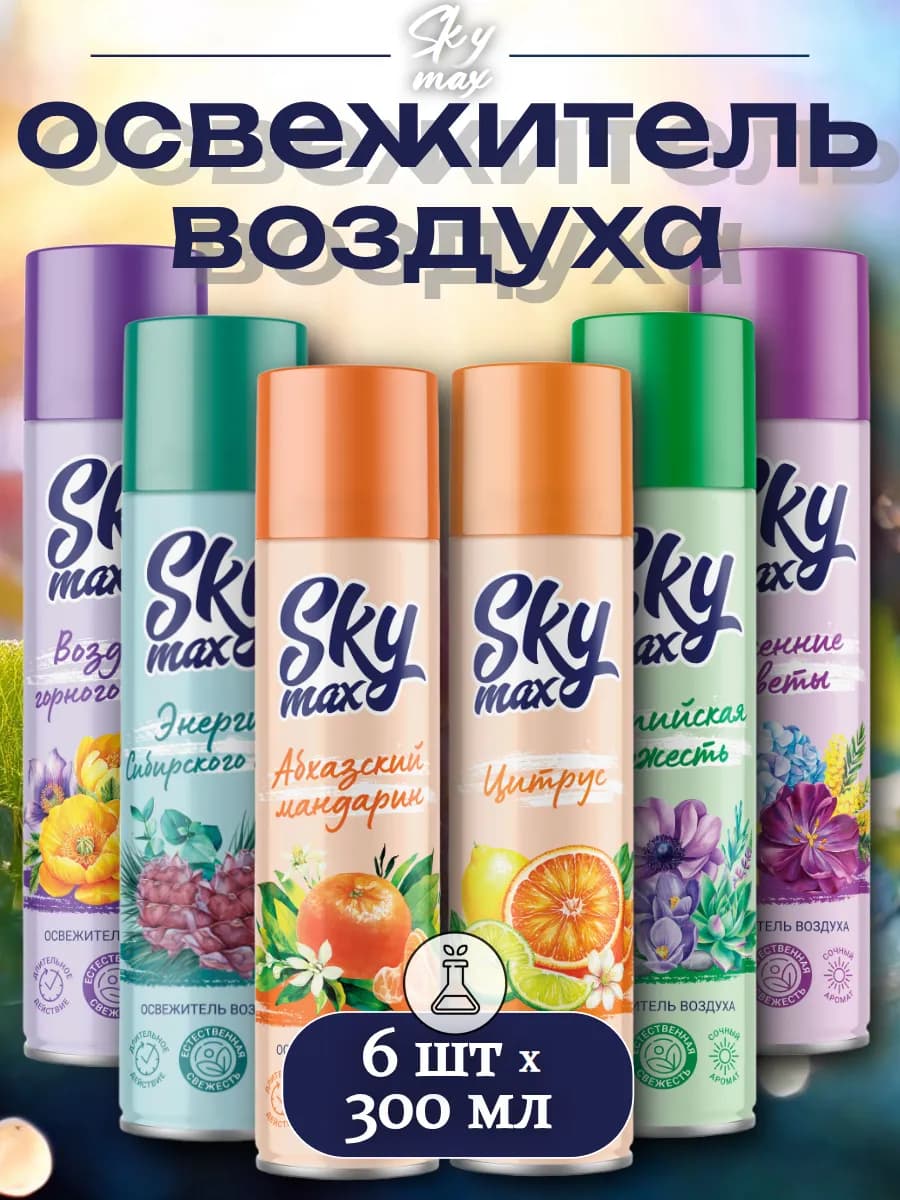 Освежитель воздуха для дома, 300мл 6 шт