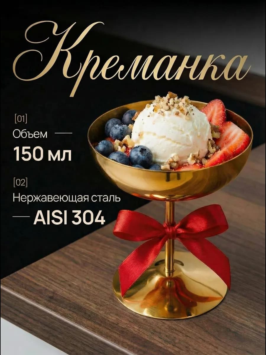 Креманка металлическая на ножке для мороженого 150 мл