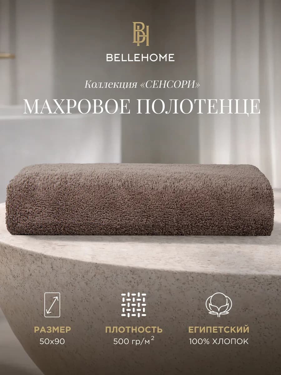 Полотенце махровое Сенсори "Тирамису", 50х90