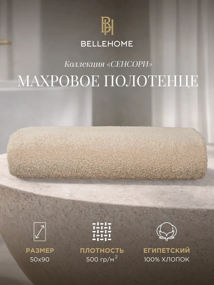 Полотенце махровое Сенсори "Экрю", 50х90