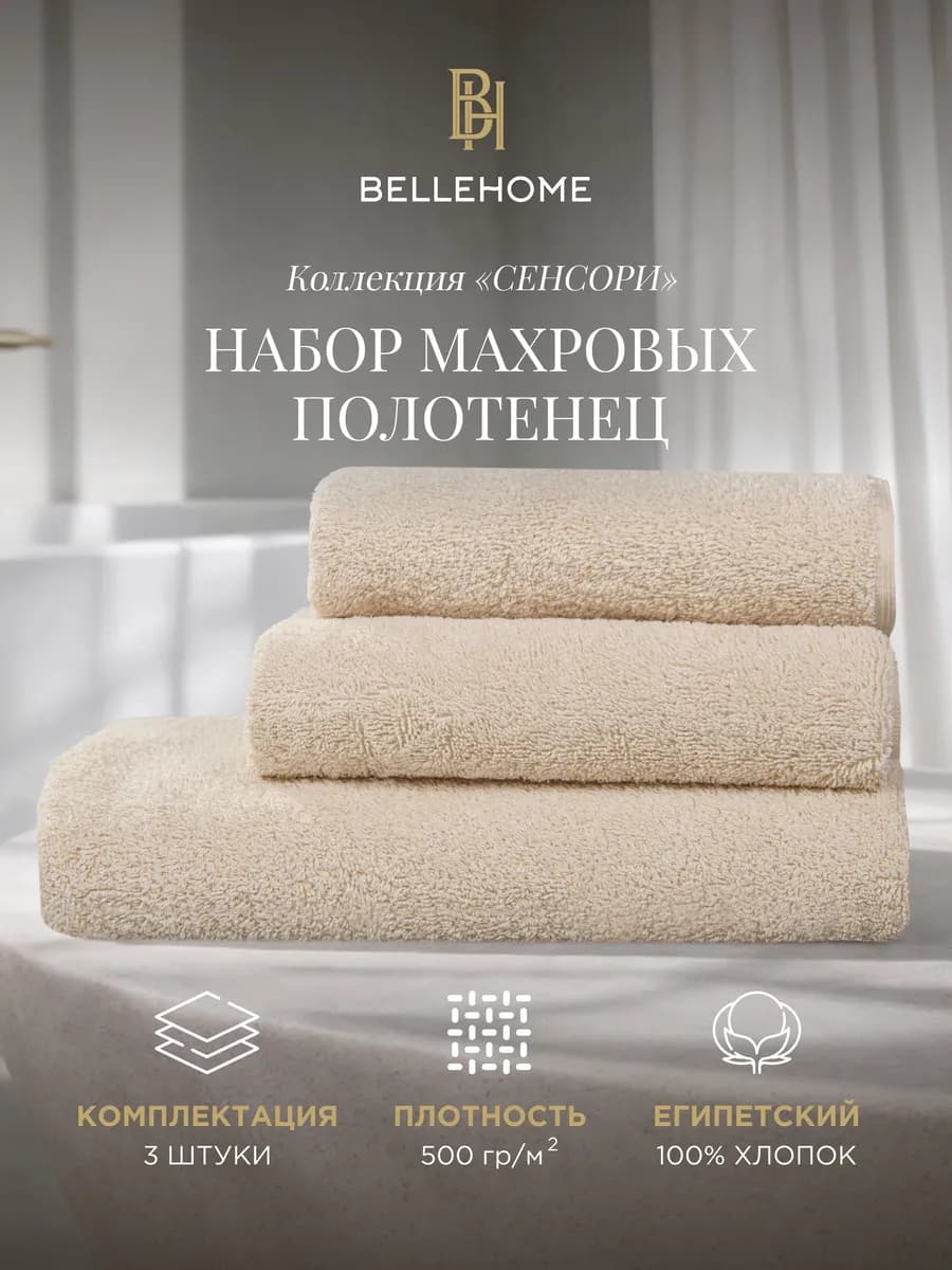 Набор полотенец махровых Сенсори "Экрю", 3 шт