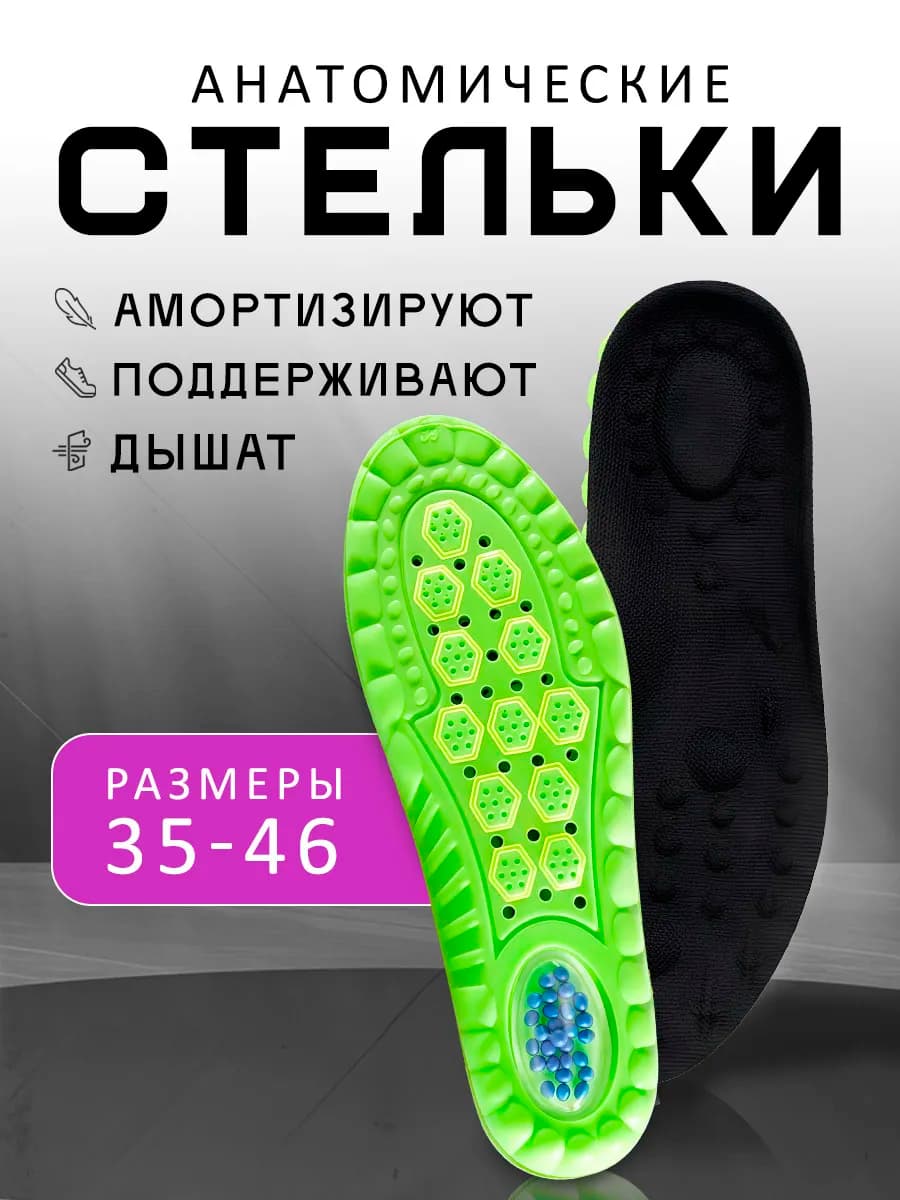 Стельки универсальные для обуви мягкие дышащие анатомические