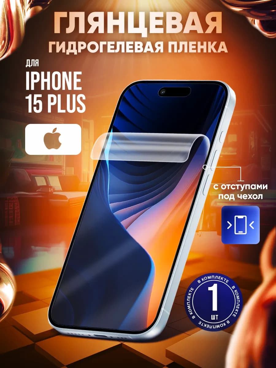 Защитная гидрогелевая пленка на экран iPhone 15 Plus