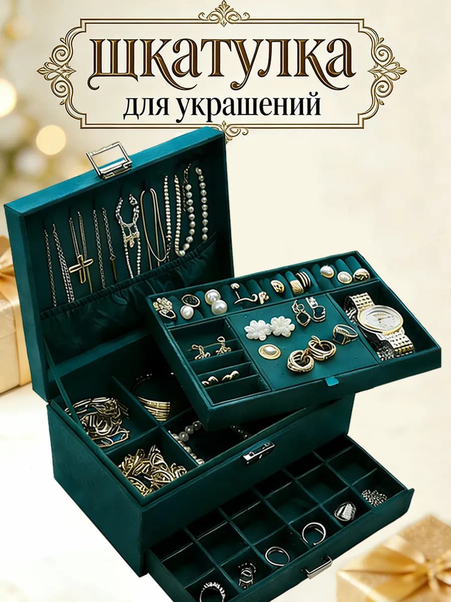 Большая женская шкатулка для украшений и хранения, подарок