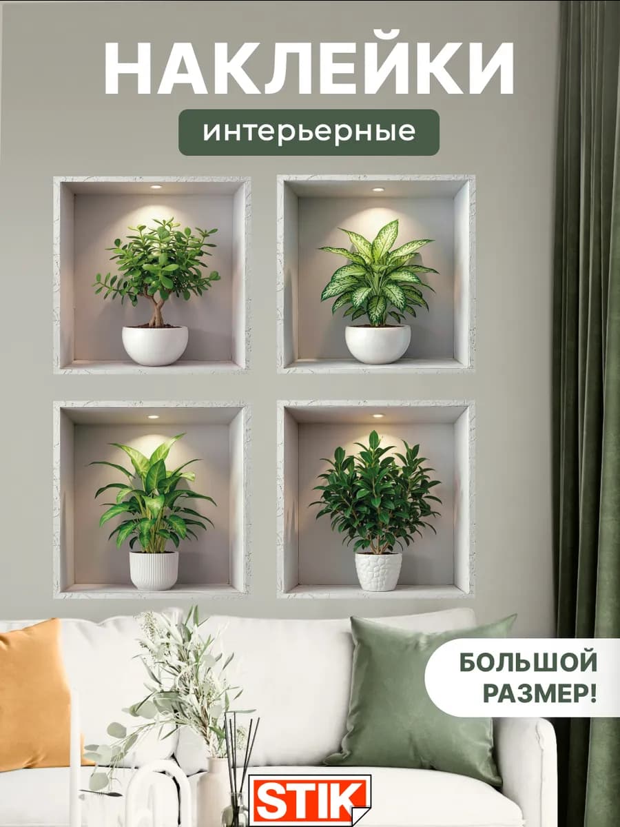 Наклейки интерьерные на стену для декора дома