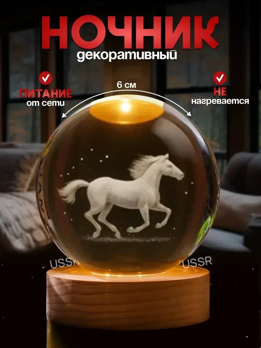 Ночник светильник хрустальный шар Лошадь