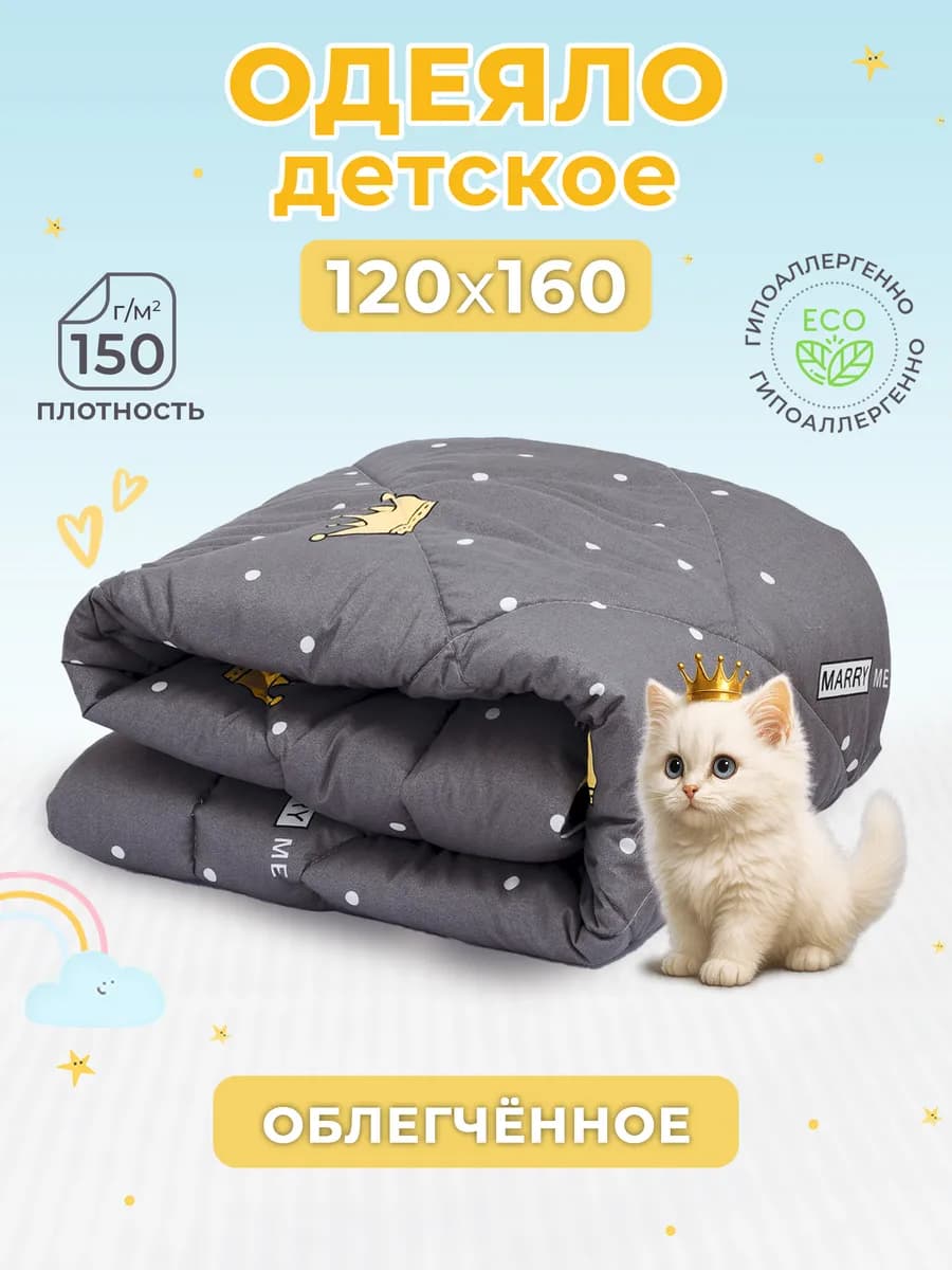 Одеяло детское 120х160 облегченное