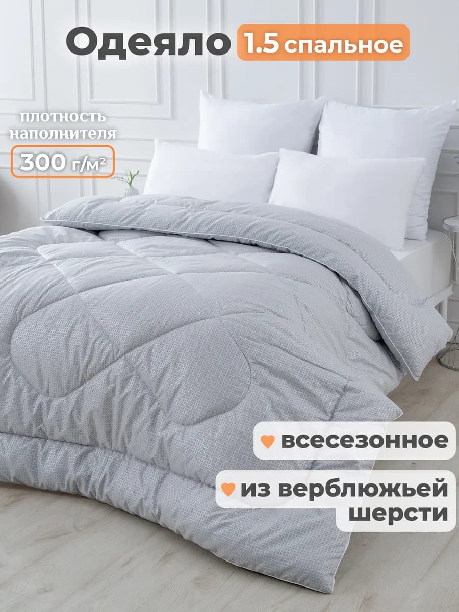 Oдеяло 1.5 всесезонное зимнее, верблюжье