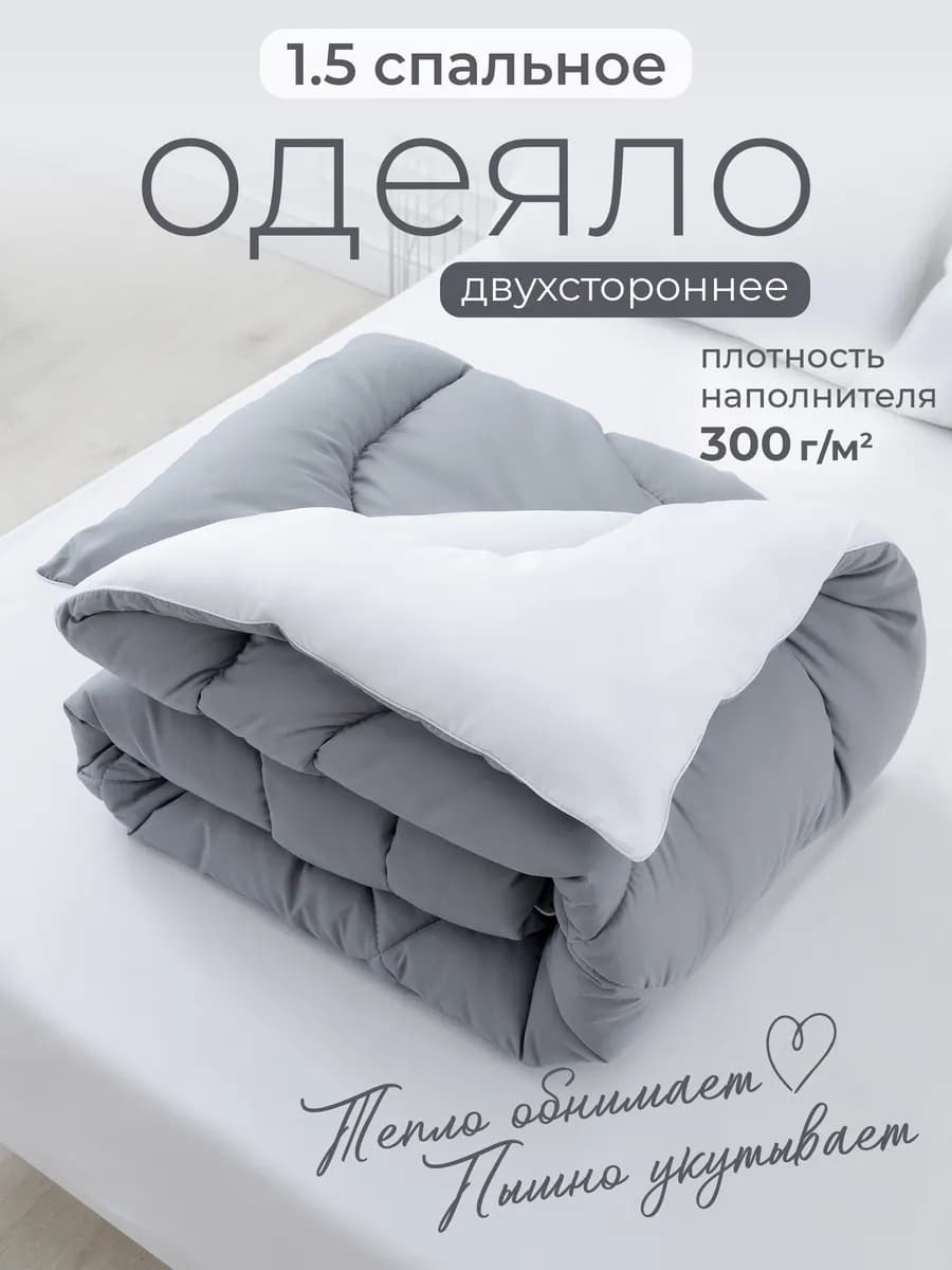 Oдеяло 1.5 спальное всесезонное