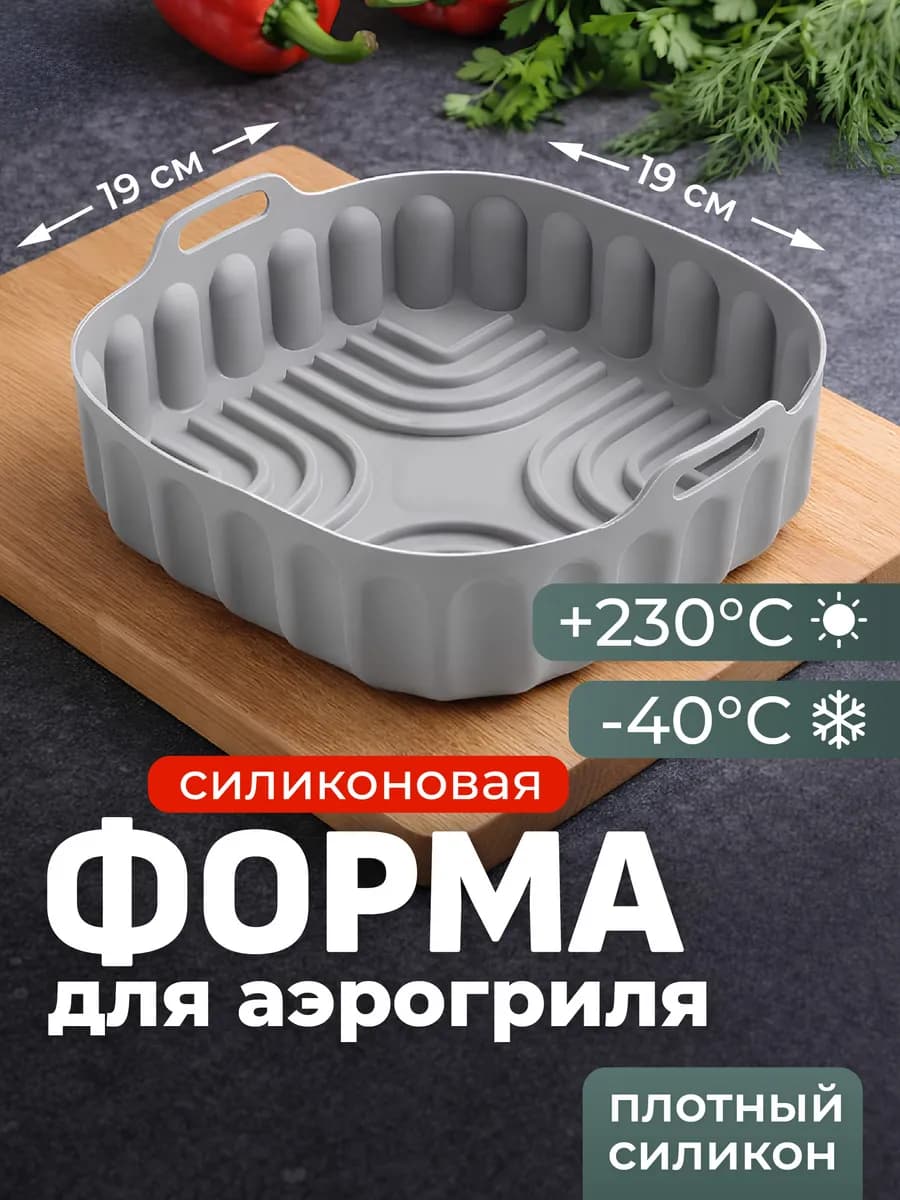 Силиконовая форма для аэрогриля