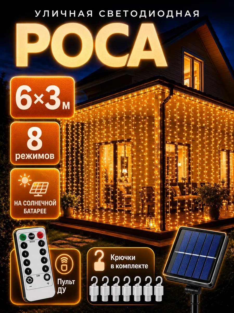 Гирлянда уличная штора роса 6х3 м на солнечной батарее